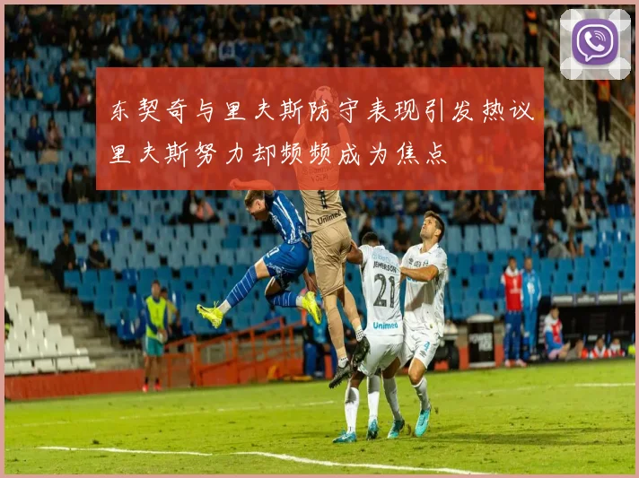 东契奇与里夫斯防守表现引发热议里夫斯努力却频频成为焦点