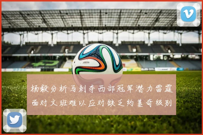 杨毅分析马刺夺西部冠军潜力雷霆面对文班难以应对缺乏约基奇级别球员