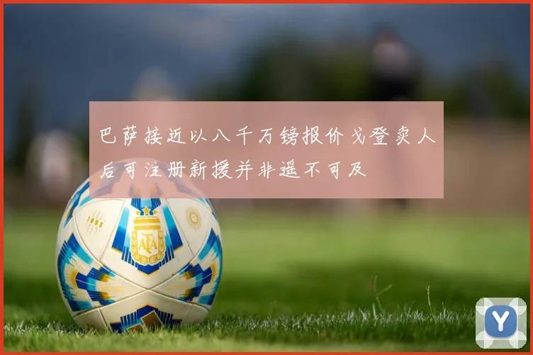 巴萨接近以八千万镑报价戈登卖人后可注册新援并非遥不可及