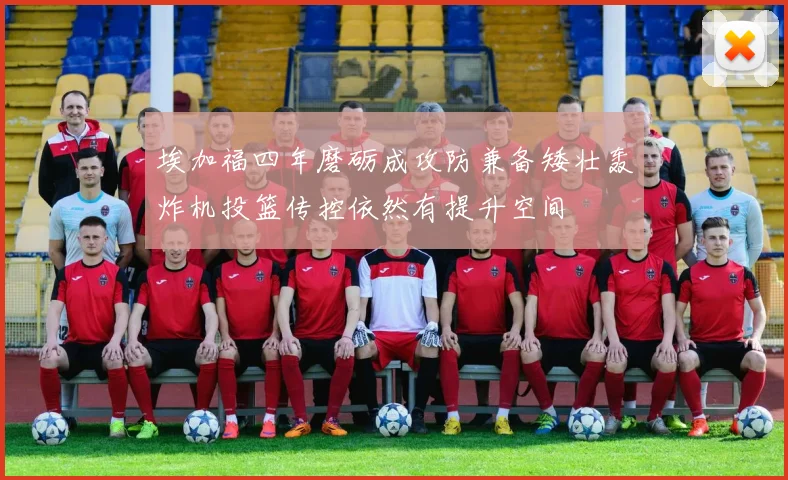 埃加福四年磨砺成攻防兼备矮壮轰炸机投篮传控依然有提升空间