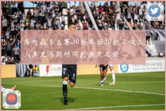 布伦森季后赛30场单场30控卫仅三人库里韦斯特同列历史名册