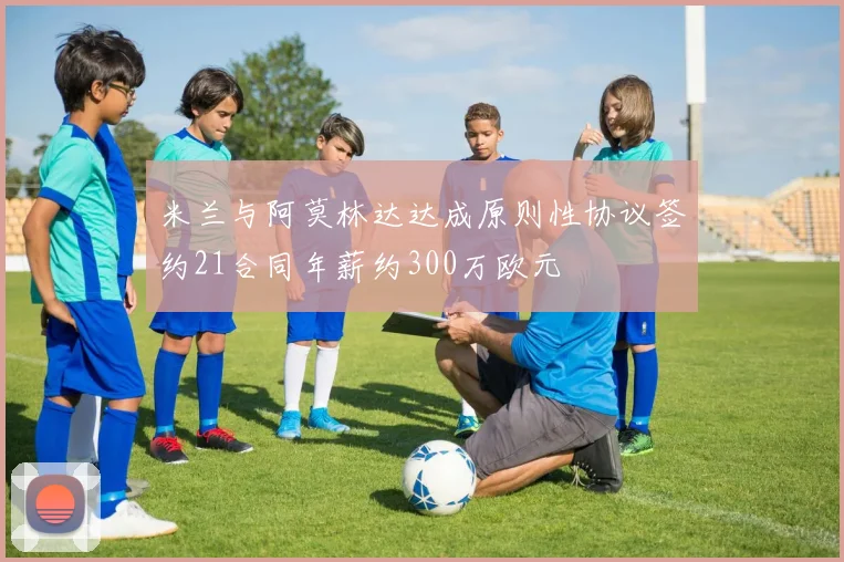 米兰与阿莫林达达成原则性协议签约21合同年薪约300万欧元