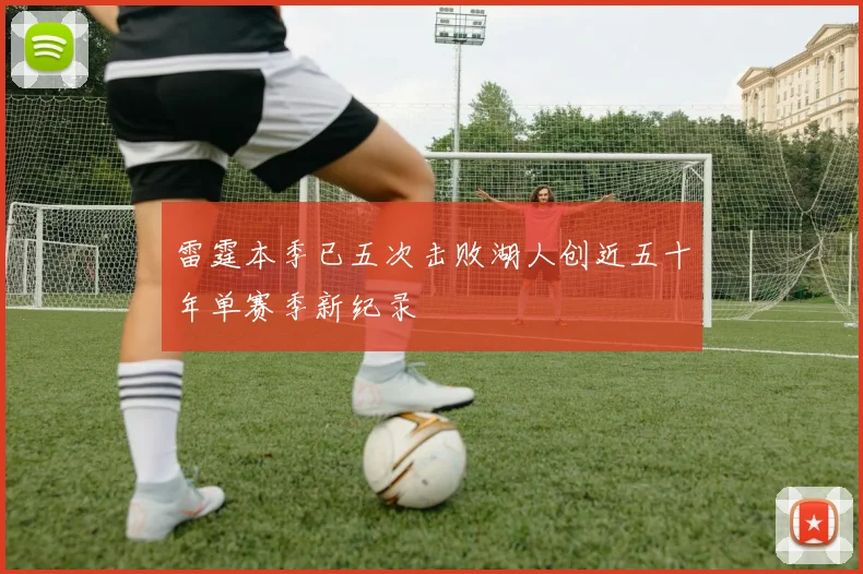 雷霆本季已五次击败湖人创近五十年单赛季新纪录