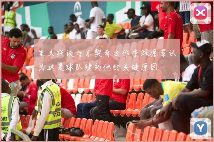 里夫斯谈与东契奇合作夺冠愿景认为这是球队续约他的关键原因