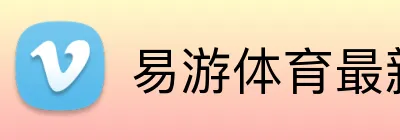 易游体育最新官网 Logo
